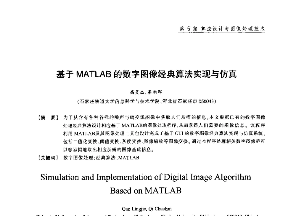 基于MATLAB的数字图像经典算法实现与仿真 - 2013年“计算机科学与技术及教育技术”学术研讨会