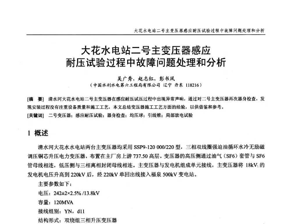 大花水电站二号主变压器感应耐压试验过程中故障问题处理和分析 - 第十九次中国水电设备学术研讨会