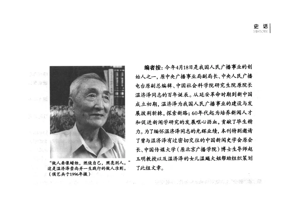 为办好广播不懈探索为培育英才尽心竭力--赵玉明教授谈温济泽同志对人民广播和新闻教育事业的贡献 - 第四届全国广播学术研讨会