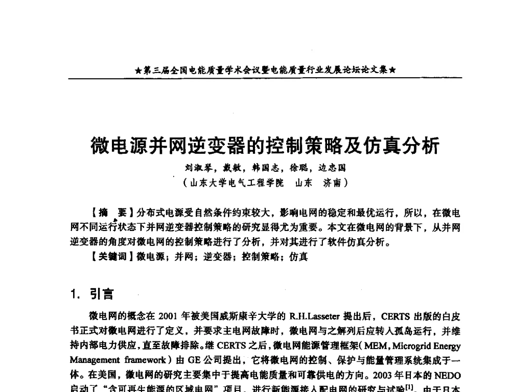 微电源并网逆变器的控制策略及仿真分析 - 第三届全国电能质量学术会议