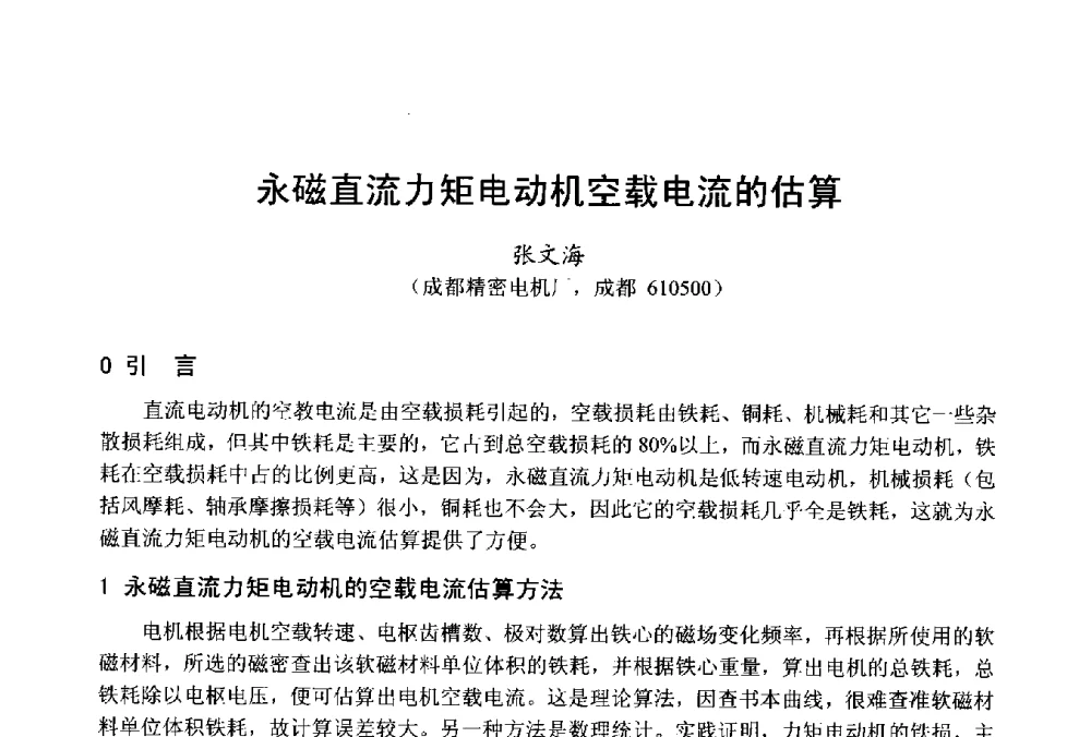 永磁直流力矩电动机空载电流的估算 - 第十八届中国小电机技术研讨会