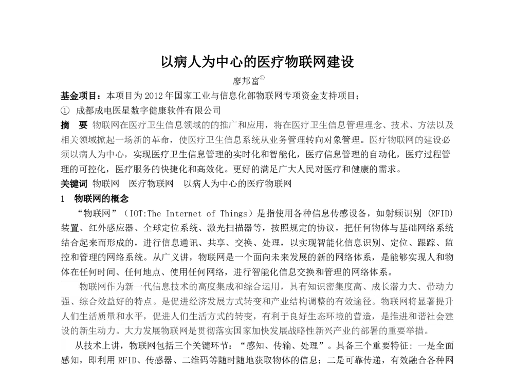 以病人为中心的医疗物联网建设 - 2014中华医院信息网络大会