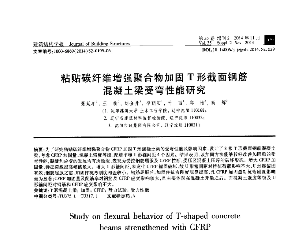粘贴碳纤维增强聚合物加固T形截面钢筋混凝土梁受弯性能研究 - 全国第十三届混凝土结构基本理论及工程应用学术会议