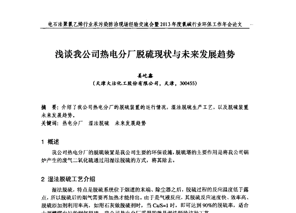 浅谈我公司热电分厂脱硫现状与未来发展趋势 - 电石法聚氯乙烯行业汞污染防治现场经验交流会暨2013年度氯碱行业环保工作年会