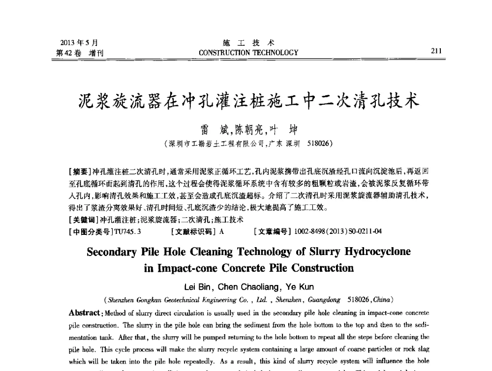 泥浆旋流器在冲孔灌注桩施工中二次清孔技术 - 第三届全国地下、水下工程技术交流会