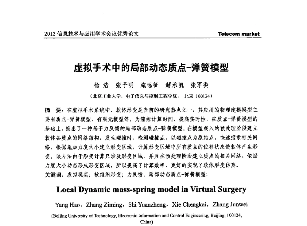 虚拟手术中的局部动态质点-弹簧模型 - 2013全国计算机网络与通信学术会议