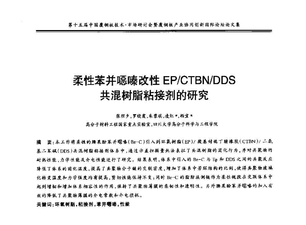 柔性苯并噁嗪改性EP_CTBN_DDS共混树脂粘接剂的研究 - 第十五届中国覆铜板技术·市场研讨会暨覆铜板产业协同创新国际论坛