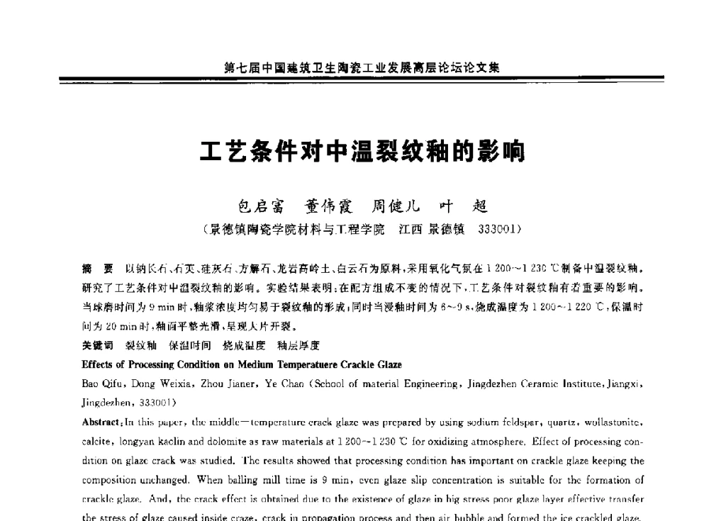 工艺条件对中温裂纹釉的影响 - 第七届中国建筑卫生陶瓷工业发展高层论坛暨中国建筑卫生陶瓷行业大会