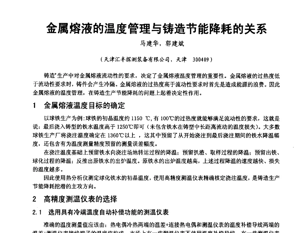 金属熔液的温度管理与铸造节能降耗的关系 - 第二届泛珠三角区域(9+2)铸造学术交流会