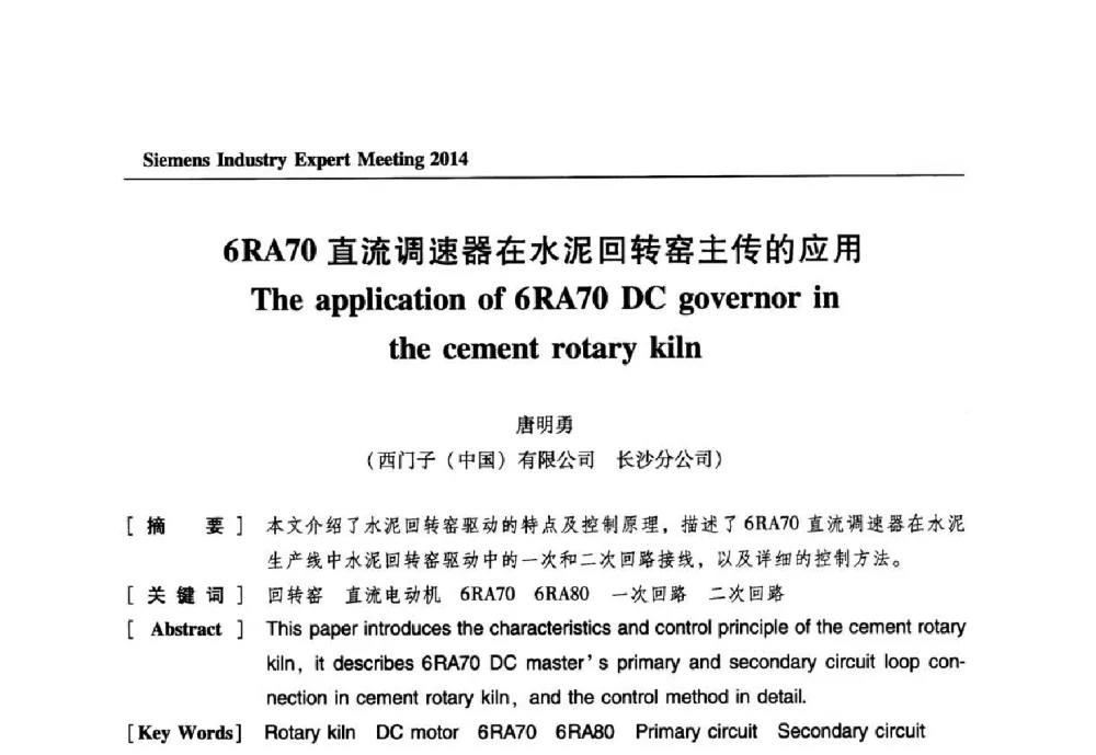 6RA70直流调速器在水泥回转窑主传的应用 - 2014西门子工业专家会议