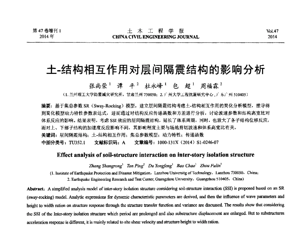 土-结构相互作用对层间隔震结构的影响分析 - 第八届全国防震减灾工程学术研讨会