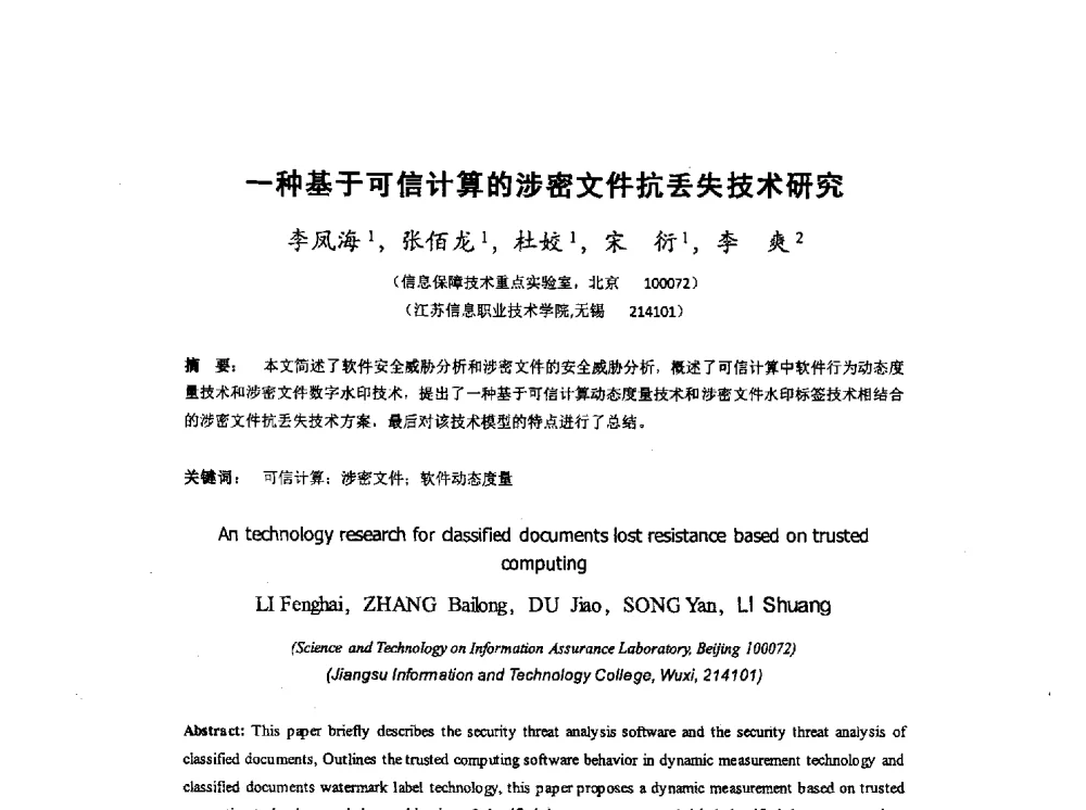 一种基于可信计算的涉密文件抗丢失技术研究 - 全国电子认证技术交流大会暨电子认证专业委员会2014年年会