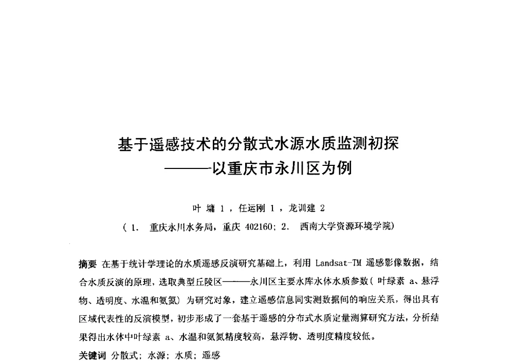 基于遥感技术的分散式水源水质监测初探--以重庆市永川区为例 - 2014年水生态文明城市建设与河道治理、水污染防治技术研讨会