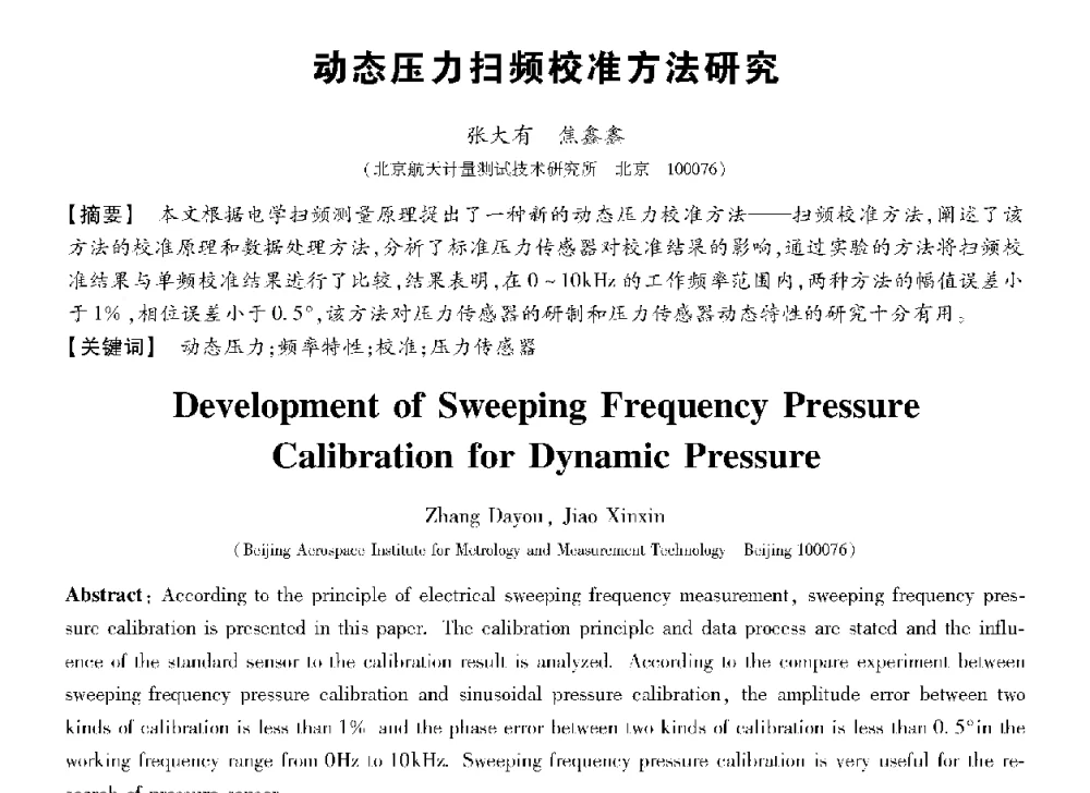 动态压力扫频校准方法研究 - 第十三届全国敏感元件与传感器学术会议