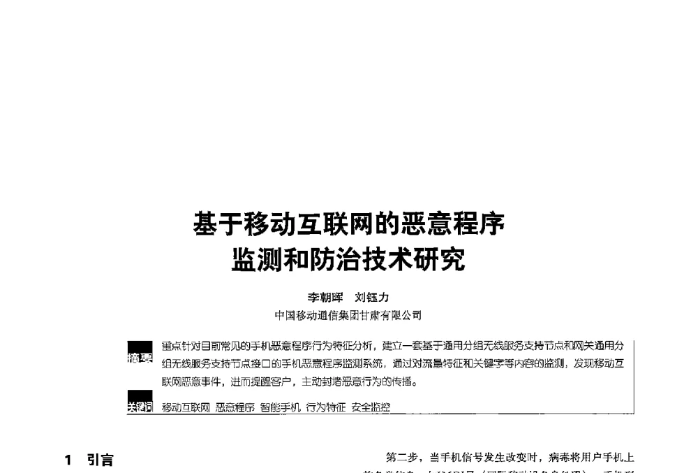 基于移动互联网的恶意程序监测和防治技术研究 - 2013全国无线及移动通信学术大会