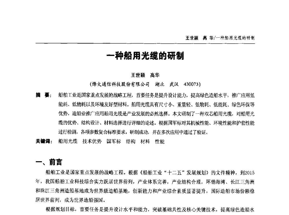 一种船用光缆的研制 - 中国通信学会2014年光缆电缆学术年会
