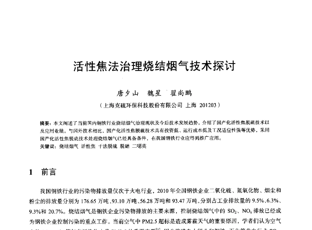 活性焦法治理烧结烟气技术探讨 - 2013年全国烧结烟气综合治理技术研讨会