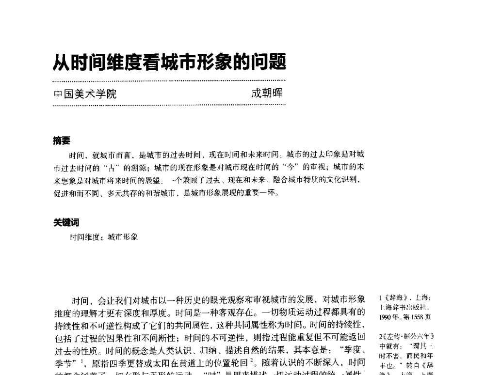 从时间维度看城市形象的问题 - 第三届设计教育高层论坛