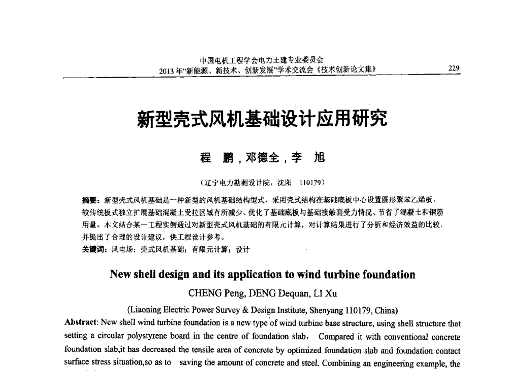 新型壳式风机基础设计应用研究 - 中国电机工程学会电力土建专业委员会2013年“新能源、新技术、创新发展”学术交流会