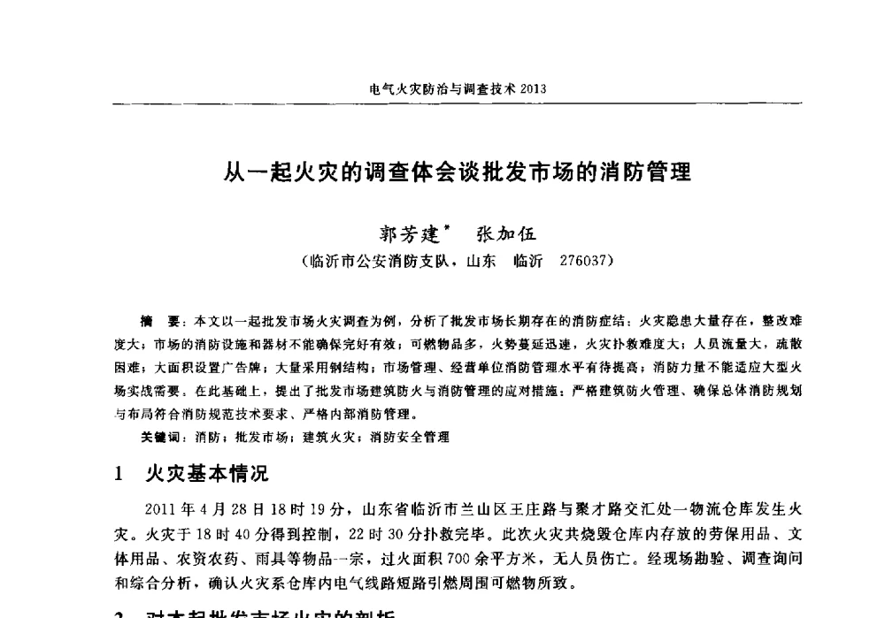 从一起火灾的调查体会谈批发市场的消防管理 - 中国消防协会2013年电气防火专业委员会会议