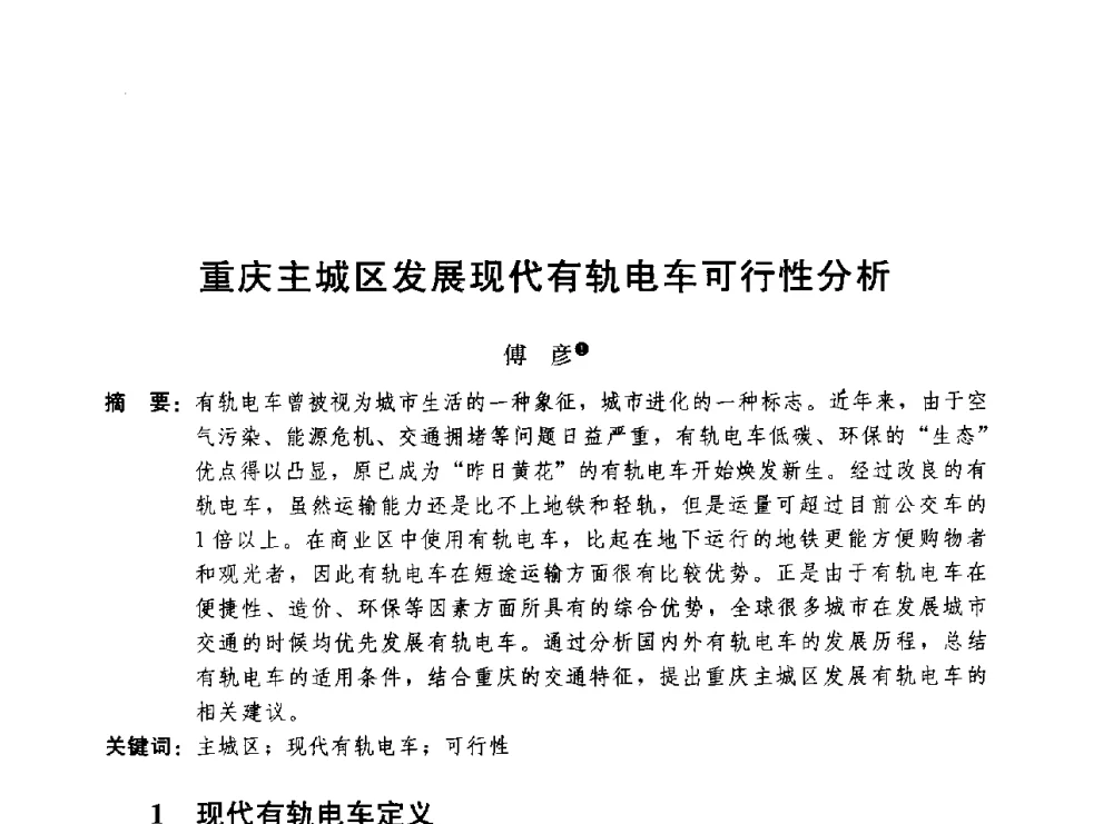 重庆主城区发展现代有轨电车可行性分析 - 第二届山地城镇可持续发展专家论坛