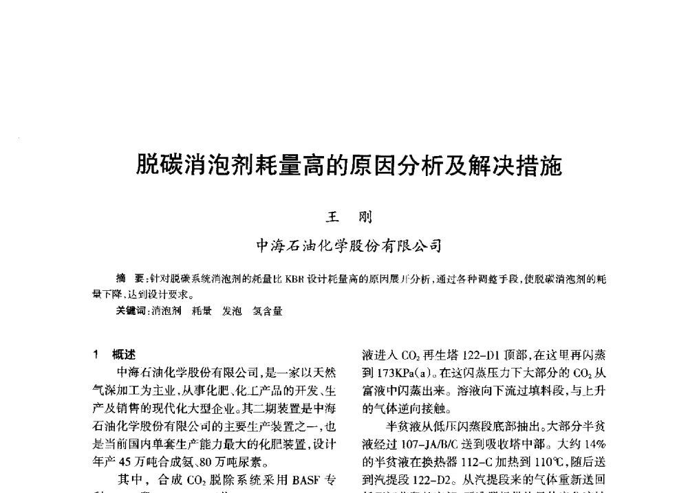 脱碳消泡剂耗量高的原因分析及解决措施 - 全国化工合成氨设计技术中心站2013年学术年会