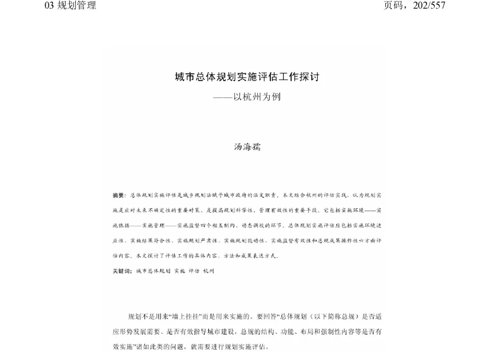 城市总体规划实施评估工作探讨--以杭州为例 - 2011中国城市规划年会