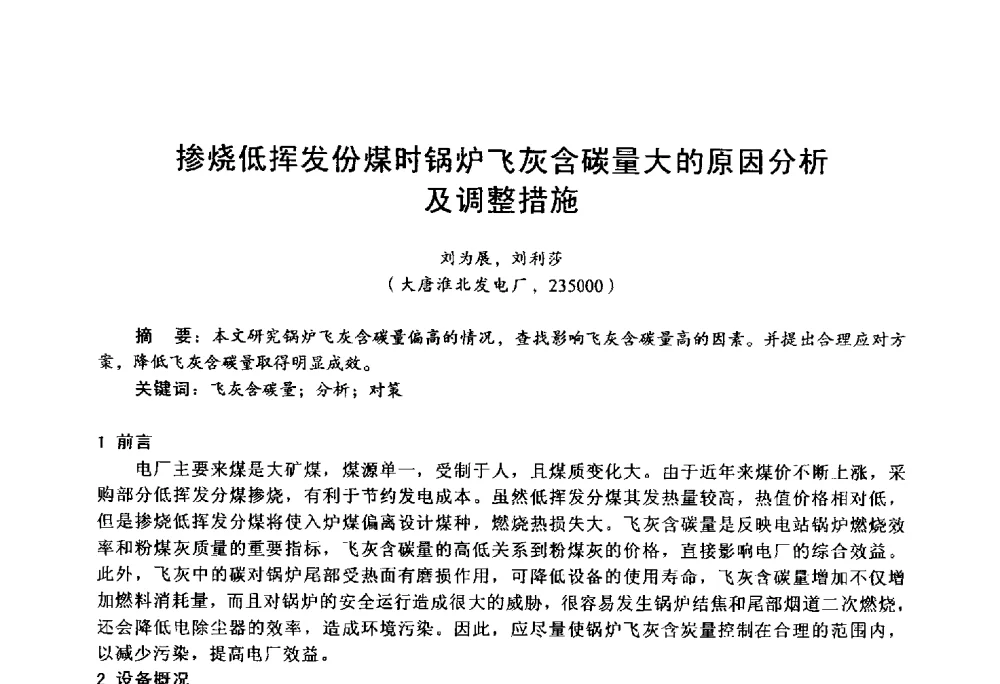 掺烧低挥发份煤时锅炉飞灰含碳量大的原因分析及调整措施 - 第四届火电行业化学(环保)专业技术交流会