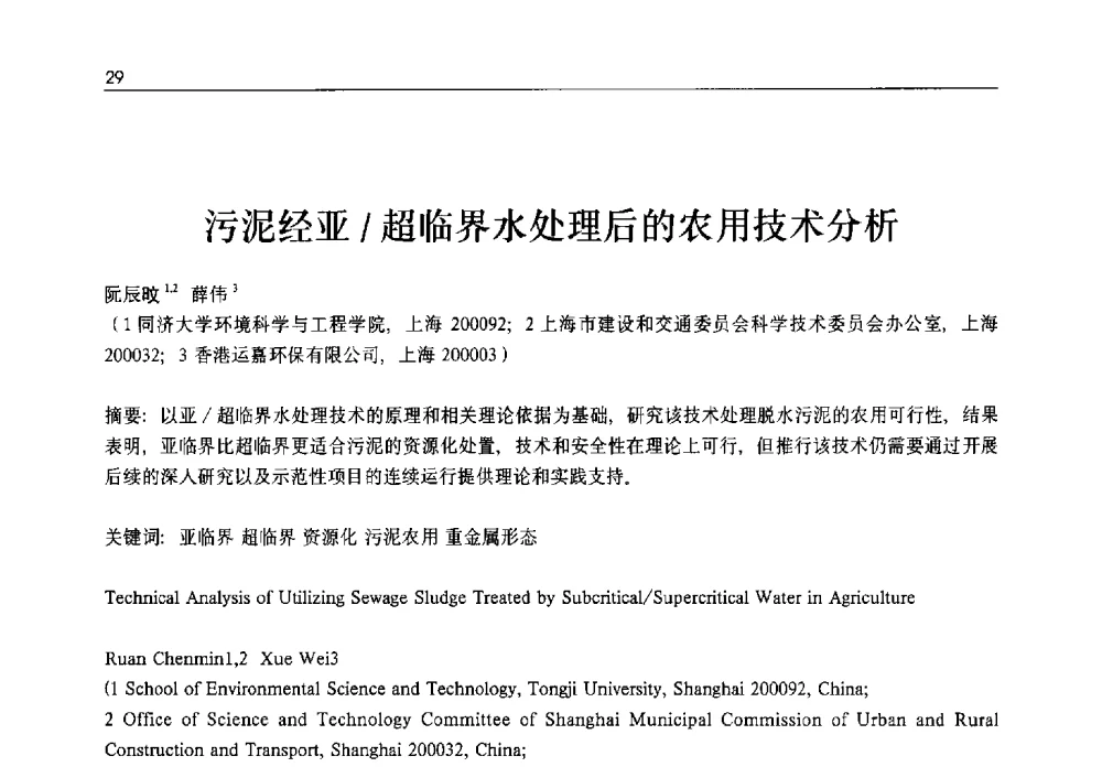 污泥经亚_超临界水处理后的农用技术分析 - 2013年水管理、水处理及再生水利用技术论坛暨第三届穂港澳水资源管理论坛