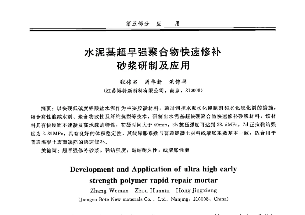 水泥基超早强聚合物快速修补砂浆研制及应用 - 第五届全国商品砂浆学术交流会
