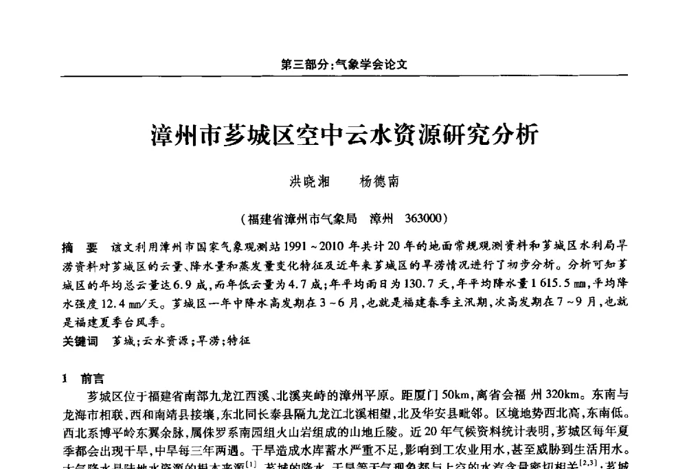 漳州市芗城区空中云水资源研究分析 - 福建省科协第十四届学术年会“水·生态·绿色”分会场