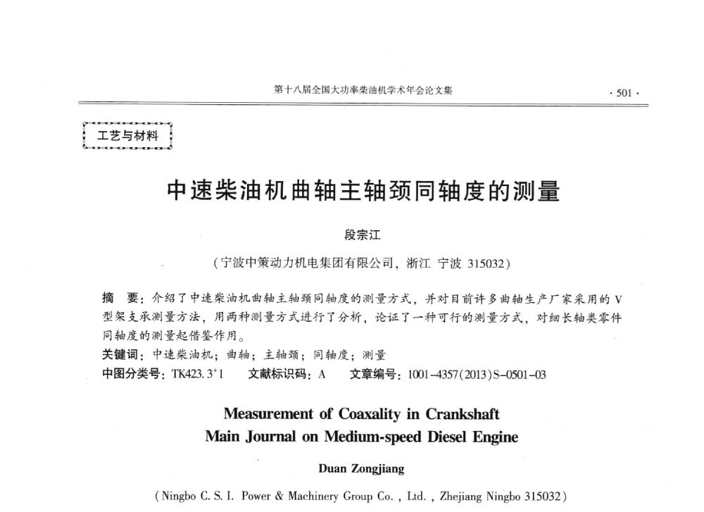 中速柴油机曲轴主轴颈同轴度的测量 - 第十八届全国大功率柴油机学术年会暨第十五届华东四省一市内燃机学会联合学术年会