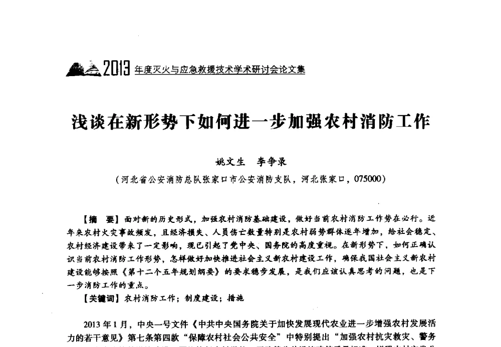 浅谈在新形势下如何进一步加强农村消防工作 - 2013年度灭火与应急救援技术学术研讨会