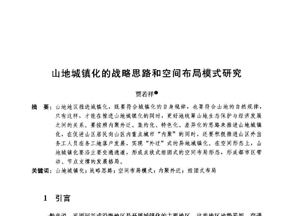 山地城镇化的战略思路和空间布局模式研究 - 第三届山地城镇可持续发展专家论坛