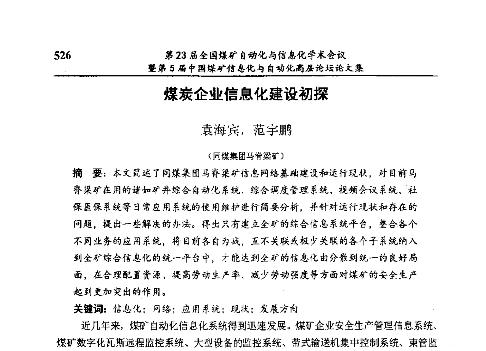 煤炭企业信息化建设初探 - 第23届全国煤矿自动化与信息化学术会议暨第5届中国煤矿信息化与自动化高层论坛