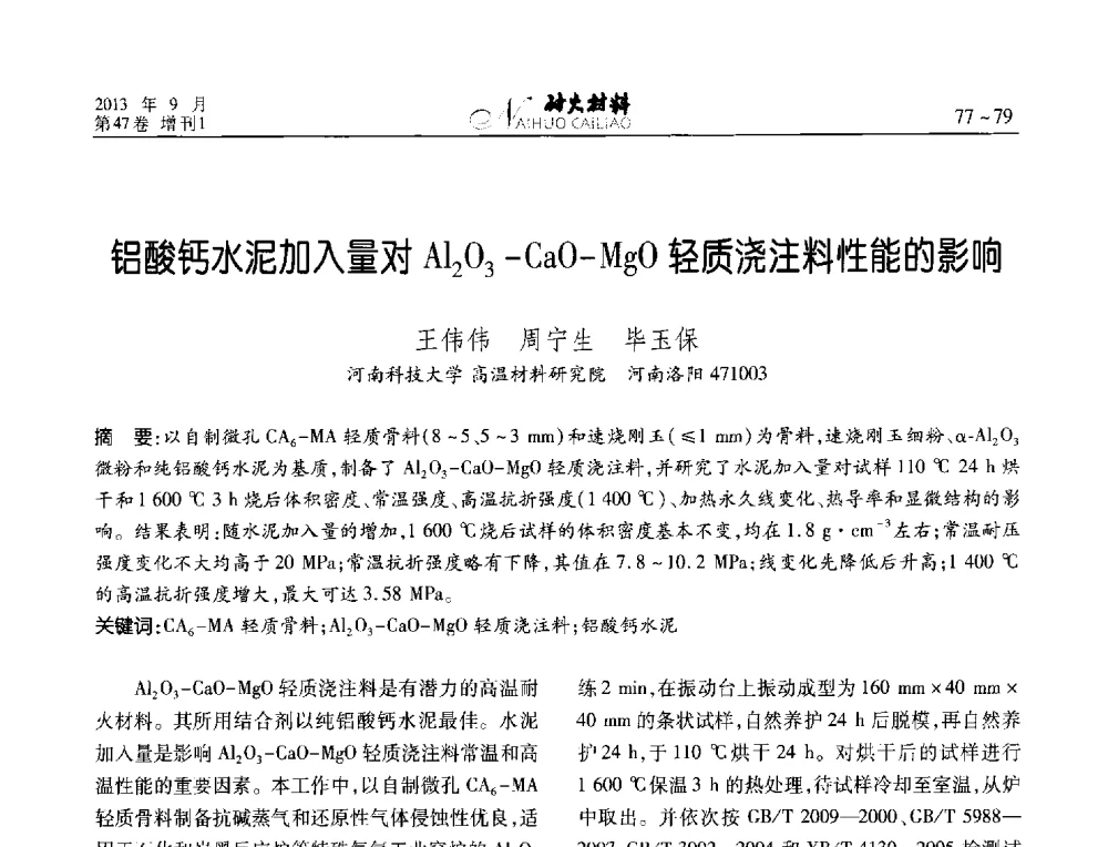 铝酸钙水泥加入量对Al2O3-CaO-MgO轻质浇注料性能的影响 - 2013耐火材料综合学术会议、第十二届全国不定形耐火材料学术会议、2013耐火原料学术交流会