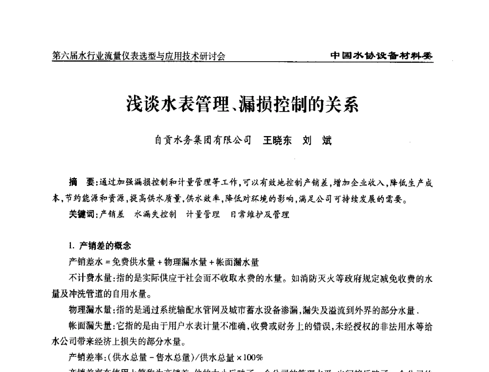 浅谈水表管理、漏损控制的关系 - 第六届水行业流量仪表选型与应用技术研讨会