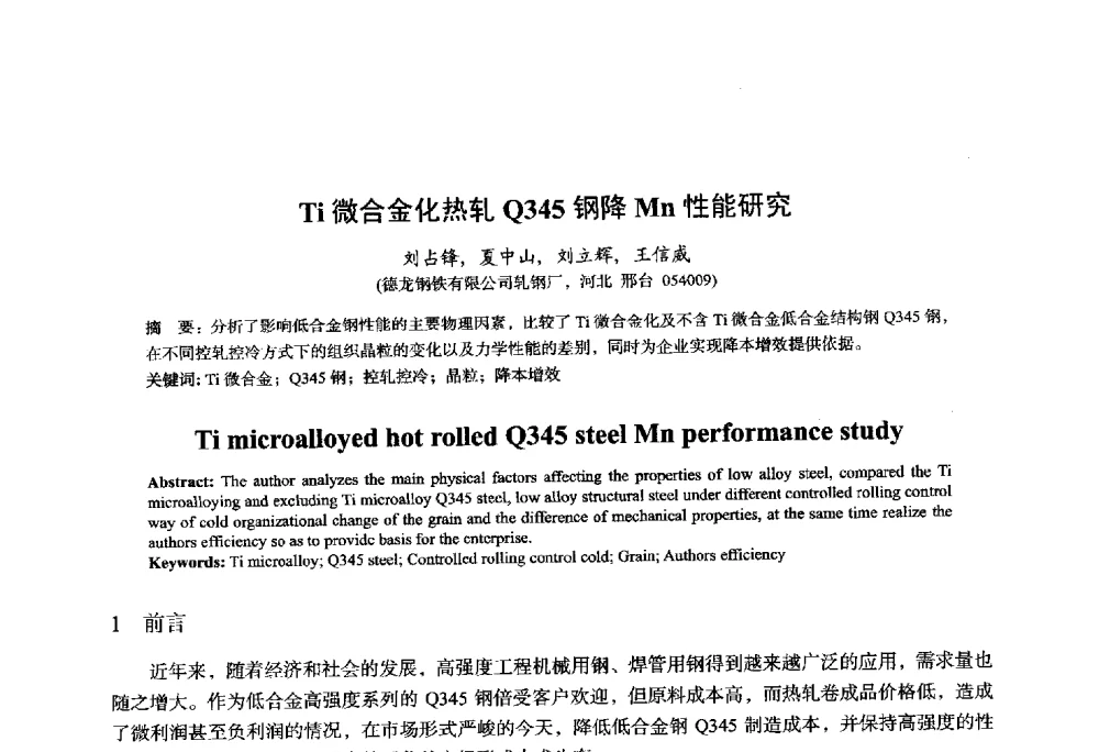 Ti微合金化热轧Q345钢降Mn性能研究 - 2014年全国轧钢生产技术会议