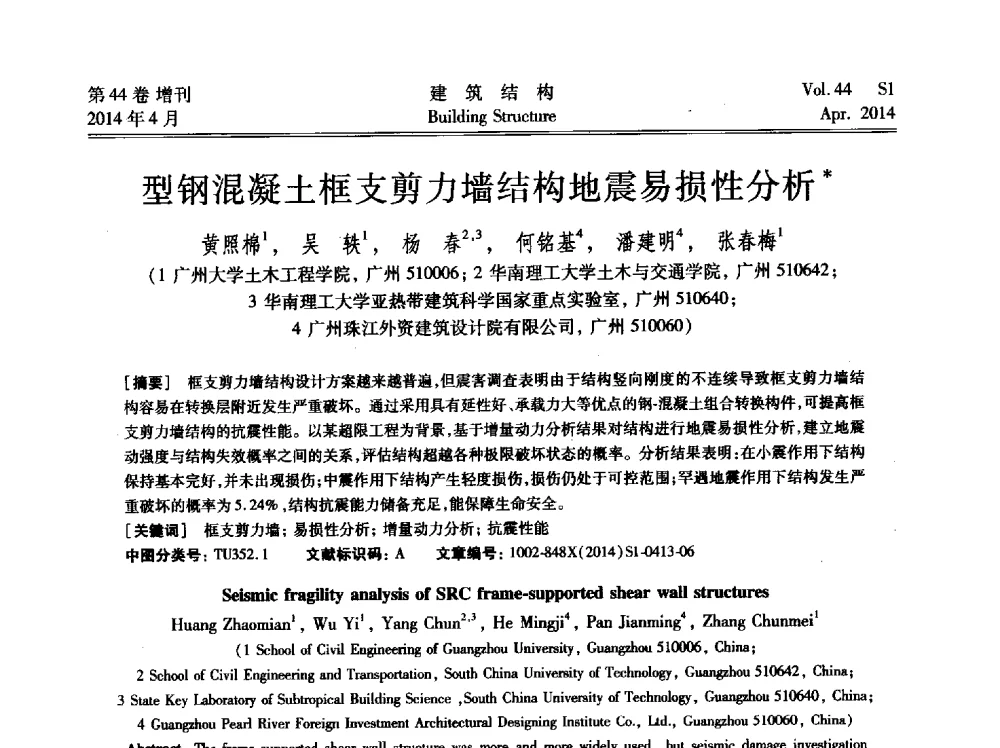 型钢混凝土框支剪力墙结构地震易损性分析 - 第二届大型建筑钢与组合结构国际会议