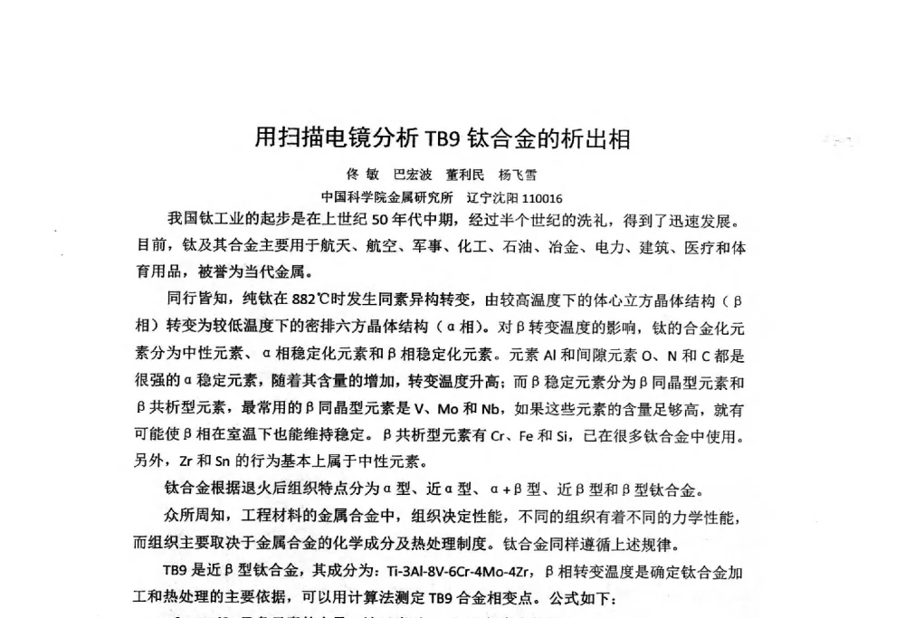 用扫描电镜分析TB9钛合金的析出相 - 第十四届全国金相与显微分析学术年会