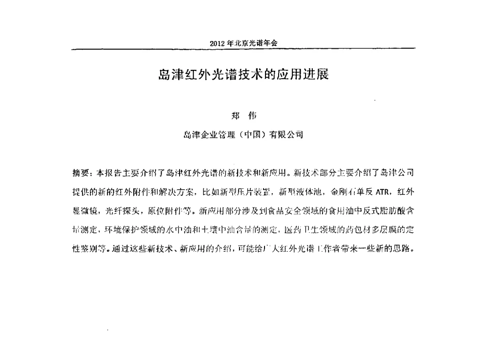 岛津红外光谱技术的应用进展 - 2013年北京光谱年会