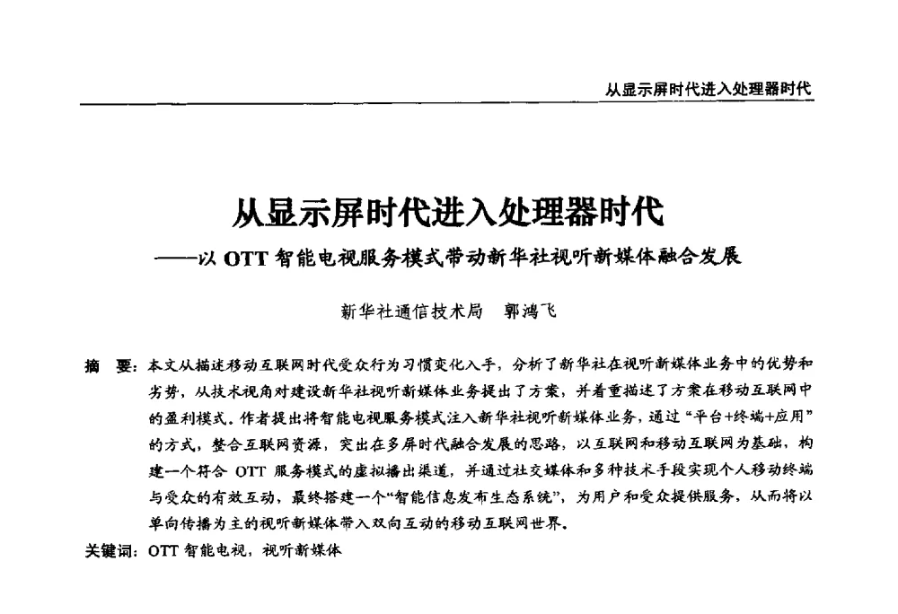 从显示屏时代进入处理器时代--以OTT智能电视服务模式带动新华社视听新媒体融合发展 - 第22届中国数字广播电视与网络发展年会暨第13届全国互联网与音视频广播发展研讨会