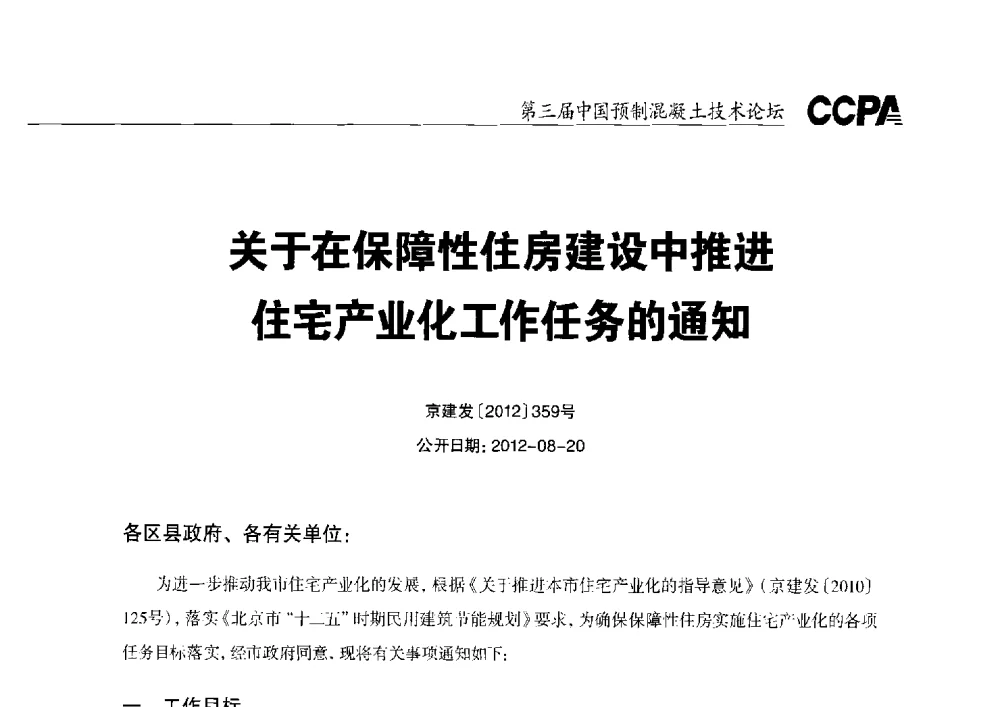 关于在保障性住房建设中推进住宅产业化工作任务的通知 - 第三届中国预制混凝土技术论坛