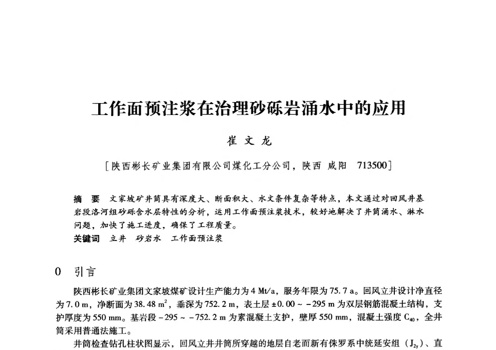 工作面预注浆在治理砂砾岩涌水中的应用 - 陕西省煤炭学会2013年学术年会