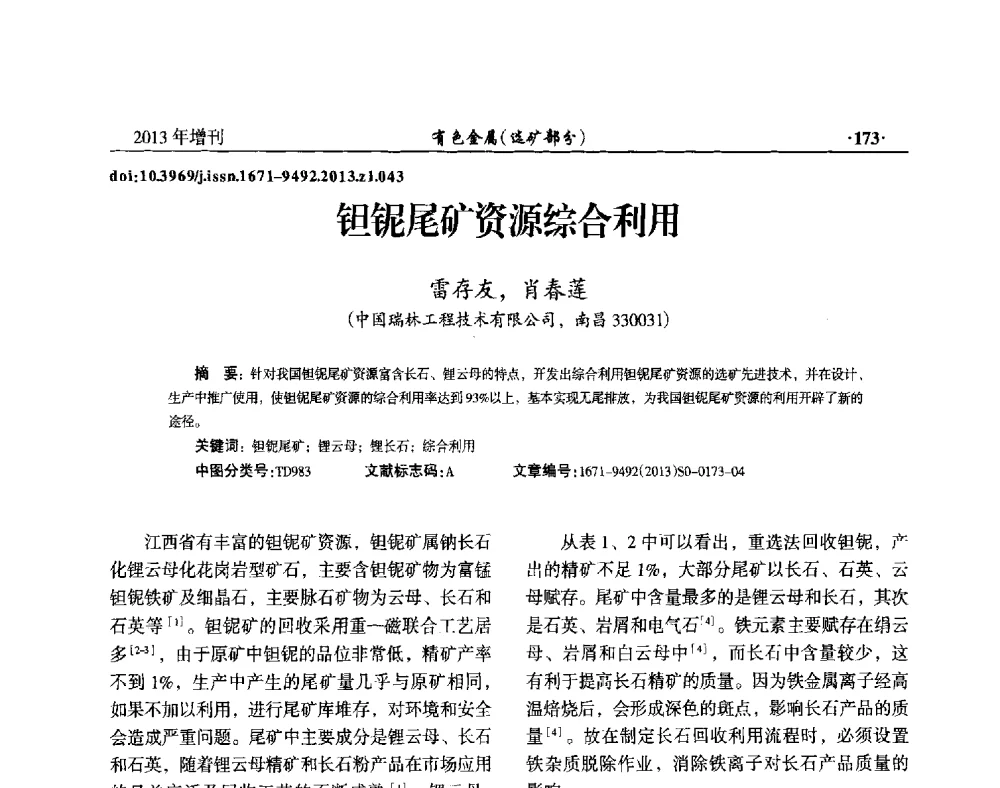 钽铌尾矿资源综合利用 - 第八届全国矿产资源综合利用学术会议