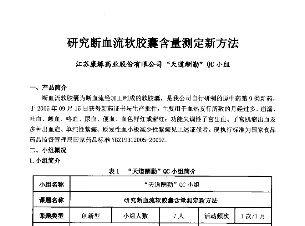 研究断血流软胶囊含量测定新方法 - 第34次全国医药行业QC小组成果发表交流会