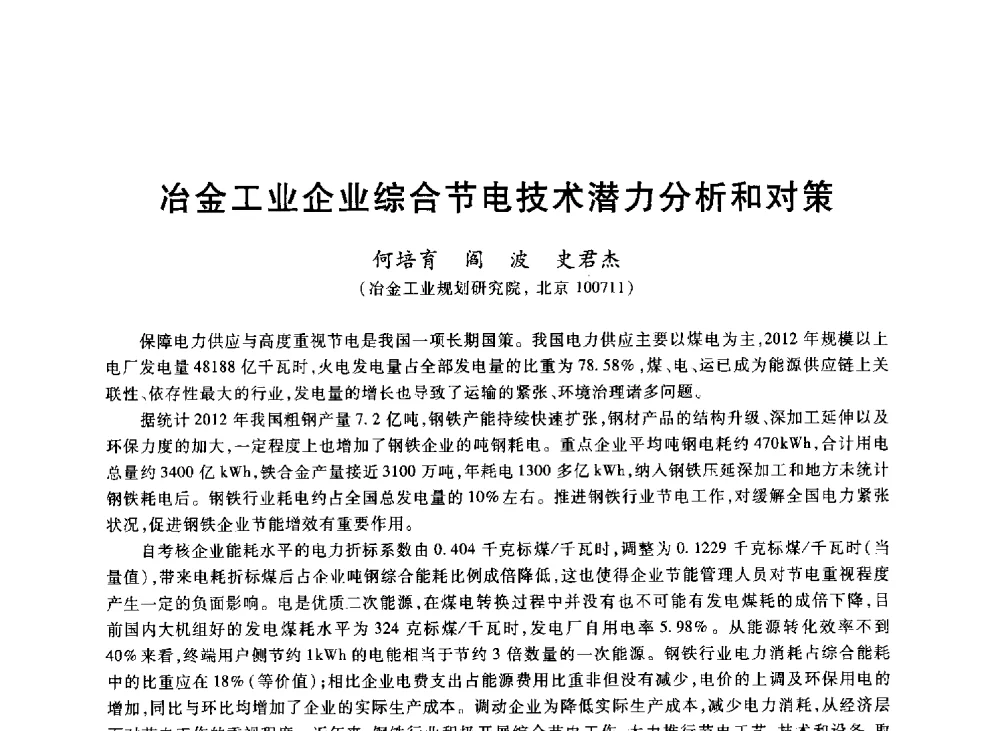 冶金工业企业综合节电技术潜力分析和对策 - 2013年全国冶金能源环保生产技术会