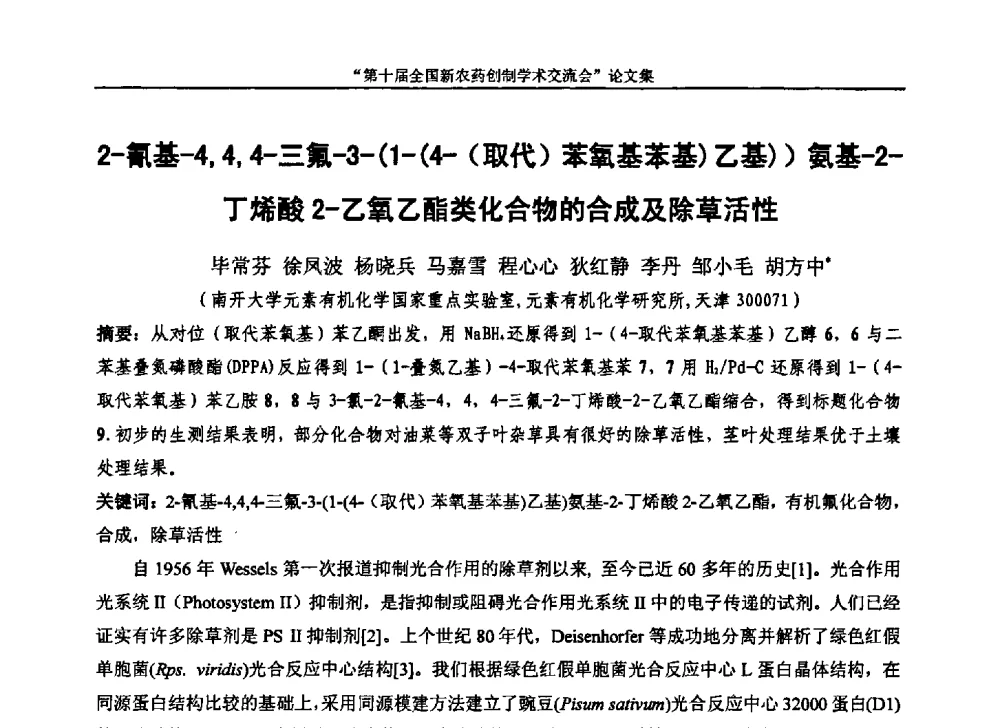 2-氰基-4_4_4-三氟-3-(1-(4-(取代)苯氧基苯基)乙基))氨基-2-丁烯酸2-乙氧乙酯类化合物的合成及除草活性 - 第十届全国新农药创制学术交流会