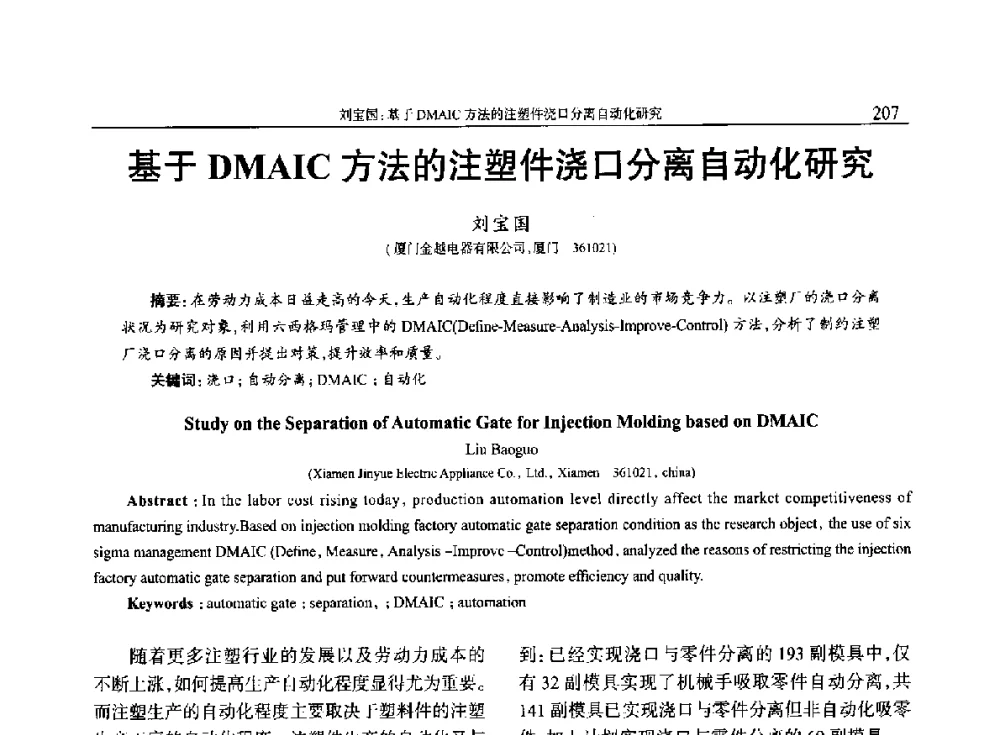 基于DMAIC方法的注塑件浇口分离自动化研究 - 2014年中国工程塑料复合材料技术研讨会