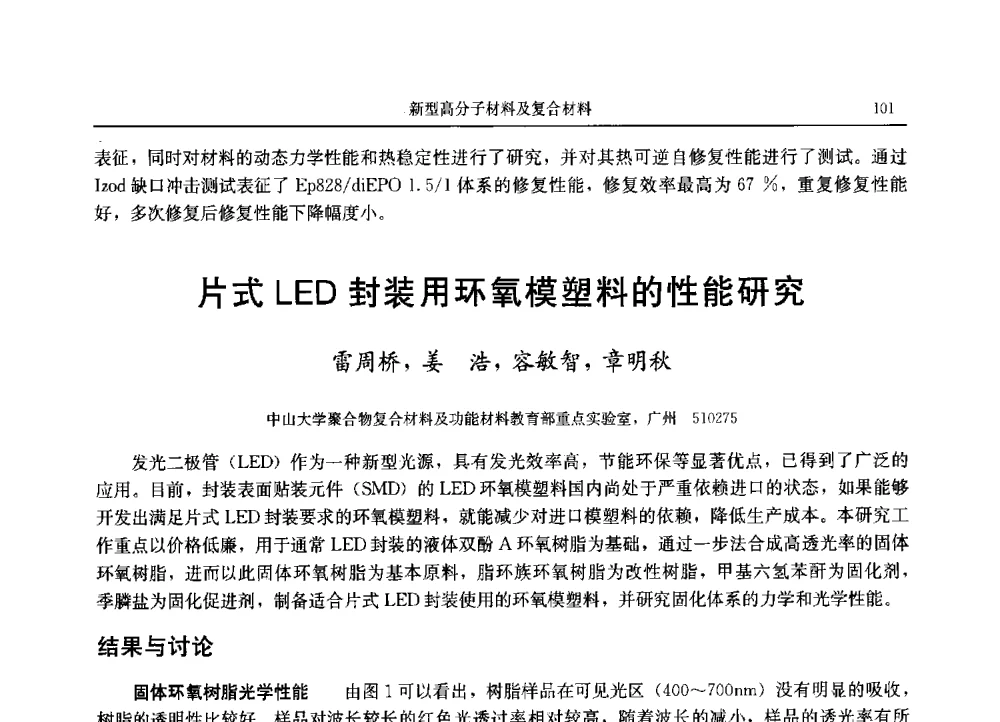 片式LED封装用环氧模塑料的性能研究 - 2013广东材料发展论坛暨战略性新兴产业发展与新材料科技创新研讨会